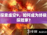 探索虛空9，如何成為終極探險家？