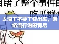 太深了不要了快出來，網(wǎng)絡(luò)流行語的背后