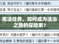 憲法任務(wù)，如何成為法治之路的探險(xiǎn)家？
