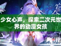 少女心聲，探索二次元世界的動(dòng)漫女孩