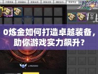 0煉金如何打造卓越裝備，助你游戲實力飆升？