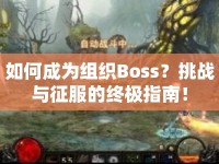 如何成為組織Boss？挑戰(zhàn)與征服的終極指南！