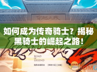 如何成為傳奇騎士？揭秘黑騎士的崛起之路！