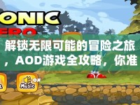 解鎖無限可能的冒險(xiǎn)之旅，AOD游戲全攻略，你準(zhǔn)備好了嗎？