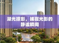 湖光掠影，捕捉光影的靜謐瞬間