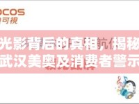 光影背后的真相，揭秘武漢美奧及消費者警示