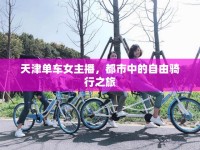 天津單車女主播，都市中的自由騎行之旅