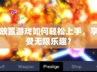 放置游戲如何輕松上手，享受無限樂趣？