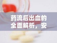 藥流后出血的全面解析，安心面對(duì)恢復(fù)的指南