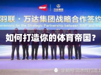 如何打造你的體育帝國(guó)？