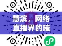 慧濱，網(wǎng)絡(luò)直播界的璀璨新星，用智慧與魅力點(diǎn)亮每個(gè)夜晚