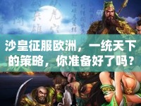 沙皇征服歐洲，一統(tǒng)天下的策略，你準備好了嗎？