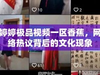 婷婷極品視頻一區(qū)香蕉，網(wǎng)絡(luò)熱議背后的文化現(xiàn)象