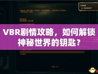VBR劇情攻略，如何解鎖神秘世界的鑰匙？