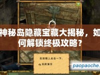 神秘島隱藏寶藏大揭秘，如何解鎖終極攻略？