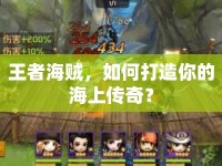 王者海賊，如何打造你的海上傳奇？