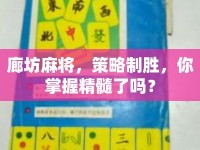 廊坊麻將，策略制勝，你掌握精髓了嗎？