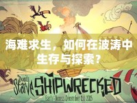 海難求生，如何在波濤中生存與探索？