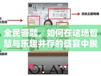 全民答題，如何在這場智慧與樂趣并存的盛宴中脫穎而出？