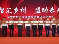 新希望集團(tuán)深耕福建，共繪鄉(xiāng)村振興新藍(lán)圖