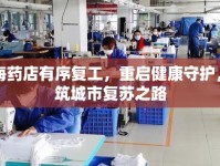 上海藥店有序復工，重啟健康守護，共筑城市復蘇之路