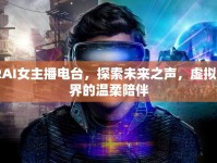 IRAI女主播電臺(tái)，探索未來(lái)之聲，虛擬世界的溫柔陪伴