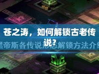 蒼之濤，如何解鎖古老傳說？