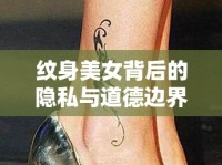紋身美女背后的隱私與道德邊界，揭秘百度云泄密事件