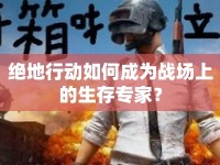 絕地行動如何成為戰(zhàn)場上的生存專家？