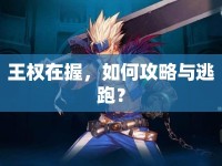 王權在握，如何攻略與逃跑？