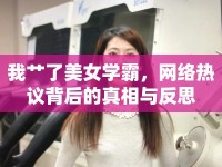 我艸了美女學(xué)霸，網(wǎng)絡(luò)熱議背后的真相與反思