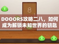 DOOORS攻略二八，如何成為解鎖未知世界的鑰匙？