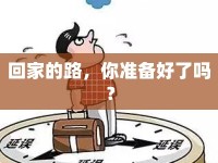 回家的路，你準(zhǔn)備好了嗎？