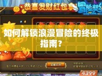 如何解鎖浪漫冒險的終極指南？