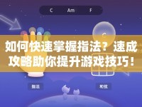 如何快速掌握指法？速成攻略助你提升游戲技巧！