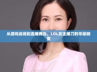 從游戲戰(zhàn)場到直播舞臺，LOL女主播刀的華麗蛻變