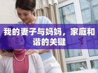 我的妻子與媽媽，家庭和諧的關鍵