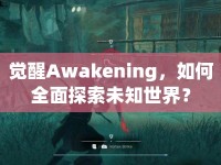 覺醒Awakening，如何全面探索未知世界？