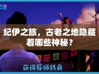 紀伊之旅，古老之地隱藏著哪些神秘？