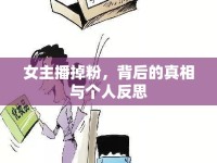 女主播掉粉，背后的真相與個人反思