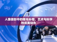 人像攝影中的曝光補(bǔ)償，藝術(shù)與科學(xué)的完美結(jié)合