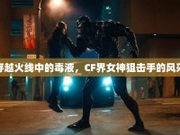 穿越火線中的毒液，CF界女神狙擊手的風(fēng)采