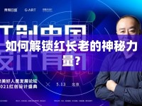 如何解鎖紅長(zhǎng)老的神秘力量？