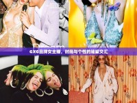 GXG品牌女主播，時尚與個性的璀璨交匯