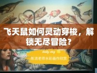 飛天鼠如何靈動穿梭，解鎖無盡冒險(xiǎn)？