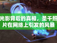 光影背后的真相，圣千照片在網(wǎng)絡(luò)上引發(fā)的風(fēng)暴