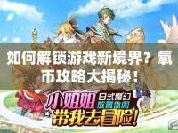 如何解鎖游戲新境界？氧幣攻略大揭秘！