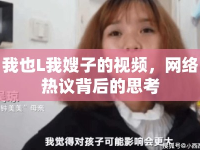 我也L我嫂子的視頻，網(wǎng)絡(luò)熱議背后的思考