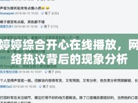 婷婷綜合開心在線播放，網(wǎng)絡(luò)熱議背后的現(xiàn)象分析