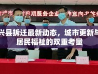 興縣拆遷最新動(dòng)態(tài)，城市更新與居民福祉的雙重考量